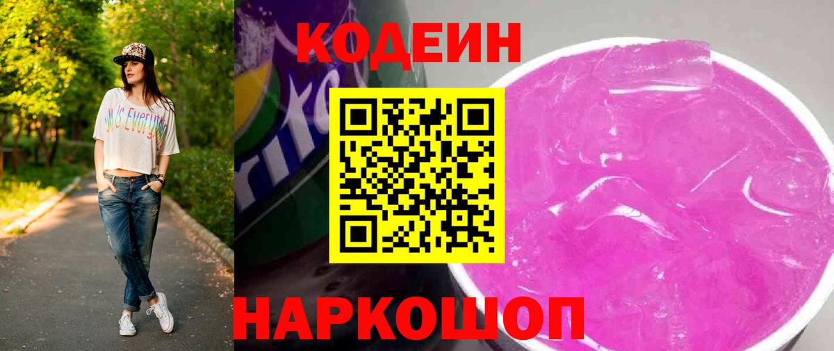 Codein напиток Lean (лин) Алексин