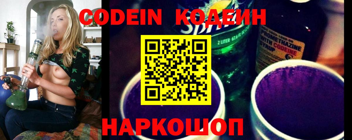 Кодеин Purple Drank Алексин